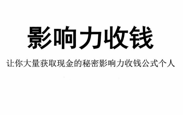 影响力收钱——让你大量获取现金的秘密影响力收钱公式共读