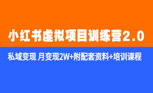 《小红书虚拟项目训练营2.0》私域变现 月变现2W+附配套资料+培训课程