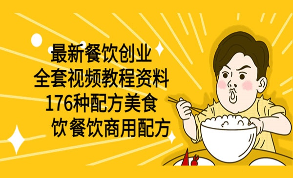 《餐饮创业176种配方项目》餐饮开店摆摊绝密赚钱配方