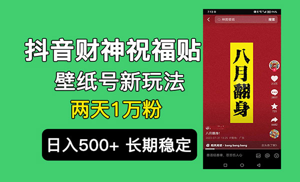 抖音财神祝福壁纸号新玩法，2天涨1万粉，日入500+不用抖音实名可矩阵操作