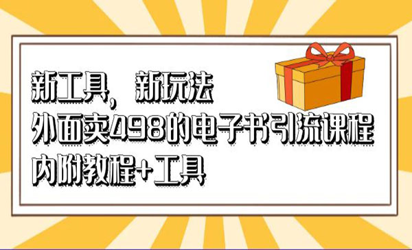 获客新玩法，电子书引流课程，内附教程+工具软件