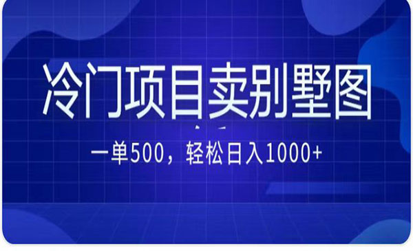 《卖农村别墅方案项目》最新2.0玩法 教你一单500+日入1000+【附292G图纸资料】