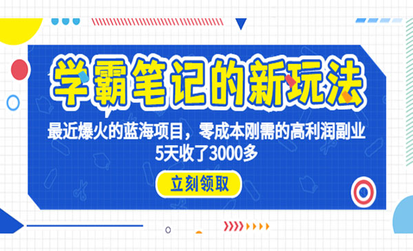 学霸笔记新玩法，最近爆火的蓝海项目，0成本高利润副业，5天收了3000多（附带全部资料）
