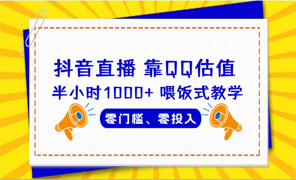 QQ号估值直播半小时1000+零门槛、零投入，喂饭式教学、小白首选