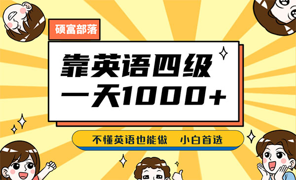 靠英语四级，一天1000+不懂英语也能做，小白保姆式教学【附带1780G资料】