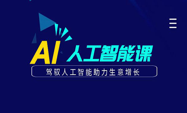 更懂商业·AI人工智能课，驾驭人工智能助力生意增长（50节干货课）