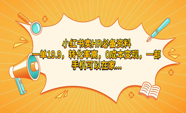 转化率非常高项目：小红书卖HR必备资料，而且是0成本变现【附送全部资料】