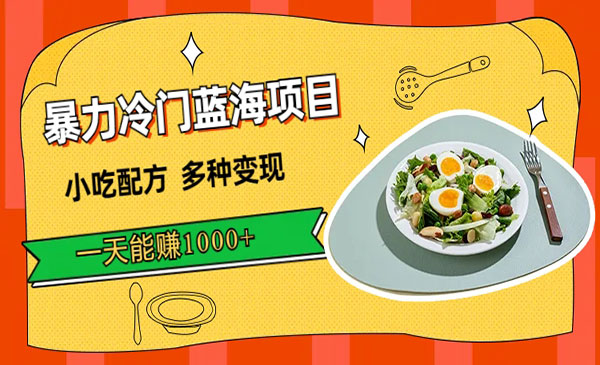 《小吃配方暴.力冷门项目》教你多种变现，一天能赚1000+【附900G配方资料】