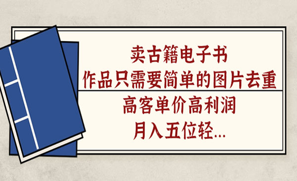 简单操作高利润！卖古籍电子书项目轻松赚取五位数收入【教程+400G资料】