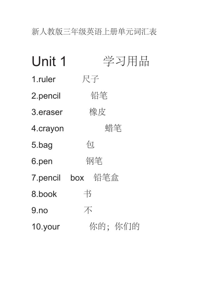 新人教版三年级英语上册 英语单词表（人教PEP）