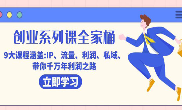《创业系列课全家桶》大课程涵盖:IP 流量 利润 私域 带你千万年利润