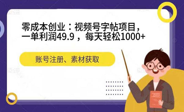 《视频号字帖项目》一单利润49.9 ，每天轻松1000+【附送教程+全套电子资料】