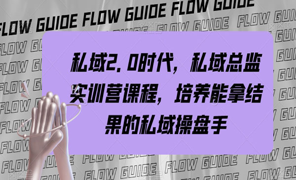 私域操盘手+私域自循环赚钱系统私域实战课程，培养能拿结果赚钱的私域操盘手