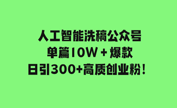 ai人工智能洗稿公众号新玩法，单篇10W＋爆款，日引300+高质创业粉后端好变现