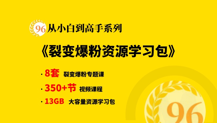 【从小白到高手系列课程】裂变爆粉资源学习大咖干货合集包