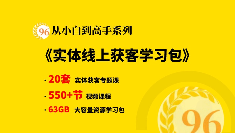 【从小白到高手系列】实体店线上获客学习大咖干货合集包