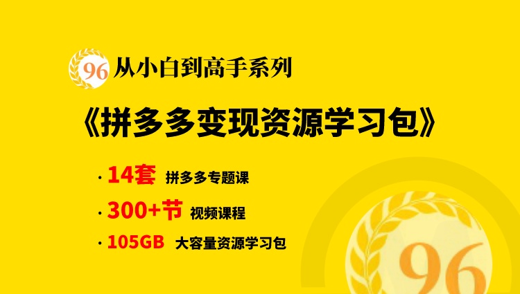 【从小白到高手系列】拼多多开店赚钱方法，拼多多变现资源学习大咖干货合集包