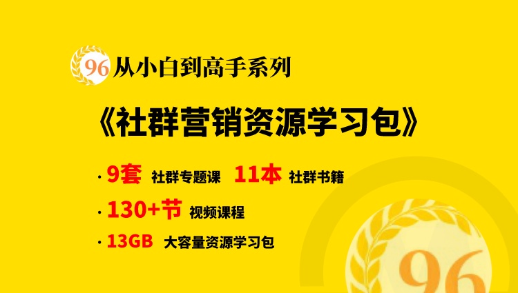 【从小白到高手系列】社群营销资源学习大咖干货合集包