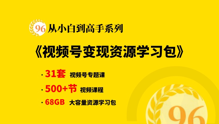 【从小白到高手系列】视频号变现资源学习大咖干货合集包