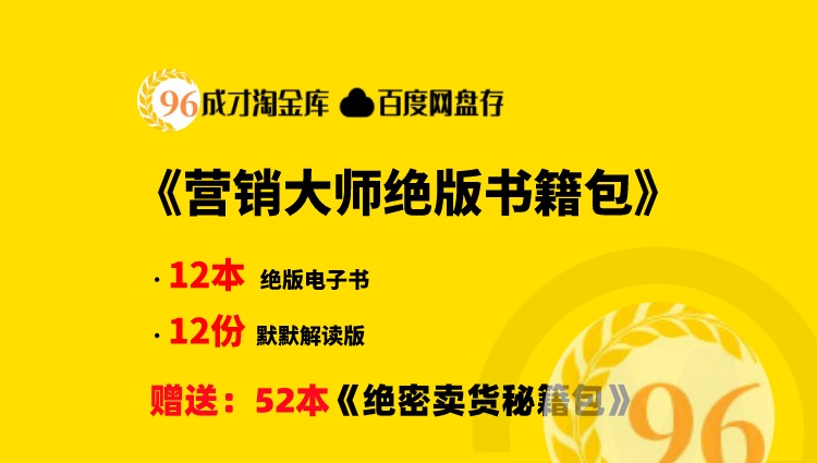 绝版营销秘籍12本电子书+52本绝密卖货电子书，简直太超值了……