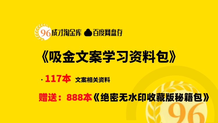 高手不透露：价值1万元的吸金文案学习包+888本绝密无水印电子书收藏版合集包