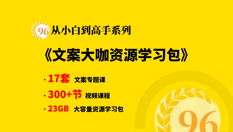 【从小白到高手系列】文案大咖资源学习大咖干货合集包