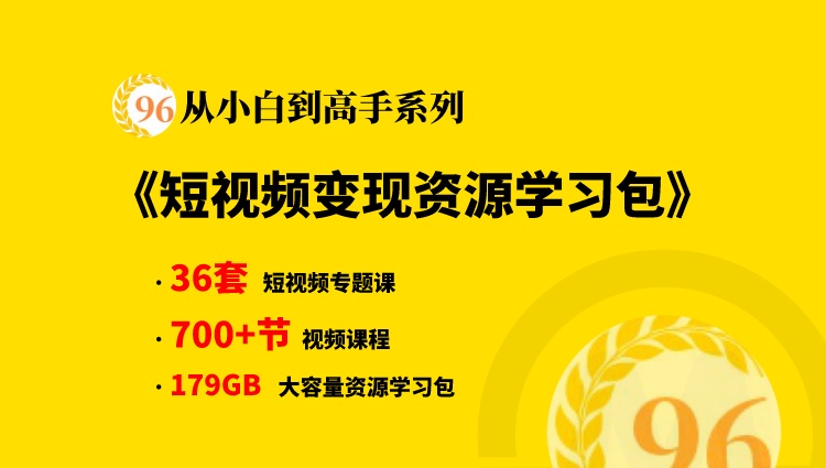【从小白到高手系列】短视频赚钱方法，短视频变现资源学习大咖干货合集包