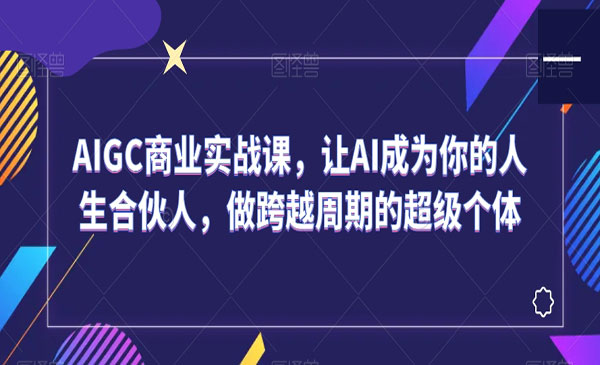《让AI成为你的人生合伙人》AI写文本、AI做插画、AI做视频、AI做设计、AI做摄影、AI数字人等。
