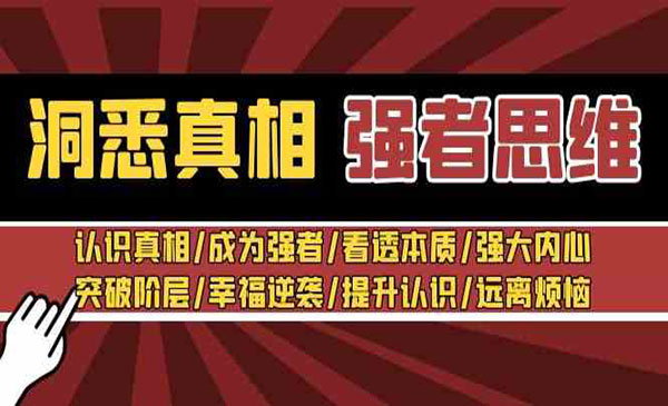《洞悉真相强者思维》识真相/成为强者/看透本质/强大内心/突破阶层/幸福逆袭/提升认识/远离烦恼 （30节视频课）