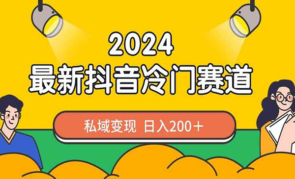 2024年抖音冷门赛道私域变现，教你私域变现秘诀，日入200+实操流程