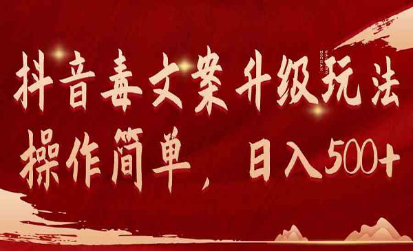 《抖音毒文案升级玩法》新手小白都可操作的玩法，日入500+