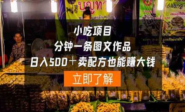 小吃配方赚钱大揭秘，轻松创业一分钟图文引流变现，月入过万不是梦！【附小吃资料】