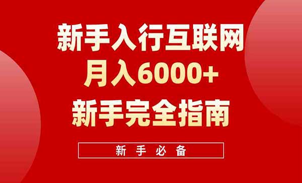 互联网新手月入6000+赚钱指南，不知道怎么网上变现的小白必学经验干货指导