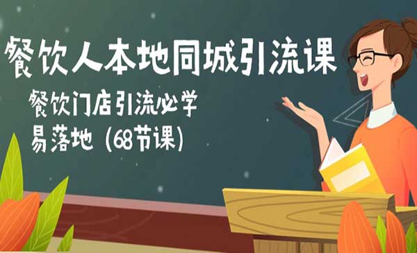 餐饮本地同城引流课，餐饮创业门店引流必学落地实操（68节课程）