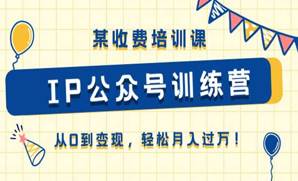 强力IP公众号引流变现训练营，教你从0到变现，轻松月入过万实战课