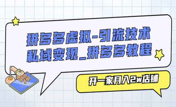 拼多多虚拟资源引流技术与私域变现，开一家无货源月入2W+虚拟店铺（26节课程）