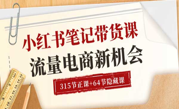 小红书笔记带货实操课，小红书开店无货源电商流量新机会的玩法（22大项学习）