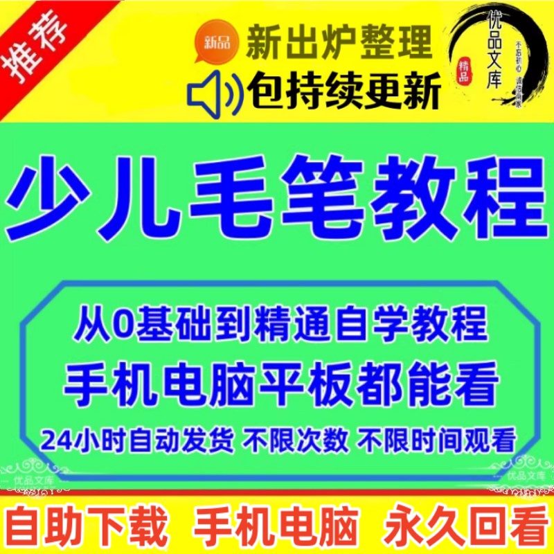 少儿毛笔书法视频教程，零基础自学练习软笔字课程，毛笔书法全套课件培训教案资料