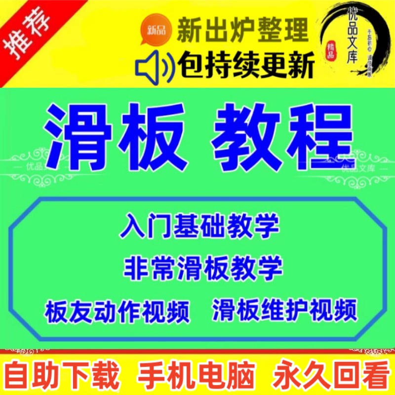 自学滑板视频教程，儿童青年零基础自学长板课程，滑板训练技巧教学视频资料
