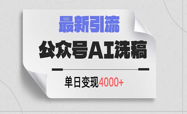 公众号AI双重变现玩法，流量主和创业粉单日变现4000+干货秘诀