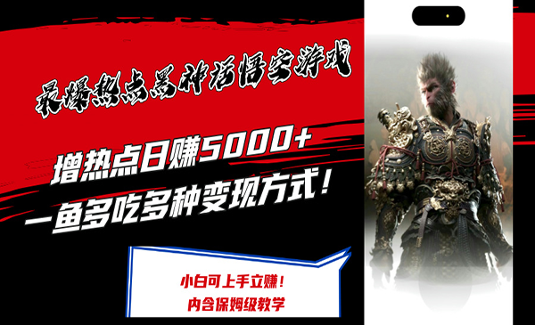 黑科技悟空游戏变现，爆增热点多种变现方式，日赚5000+