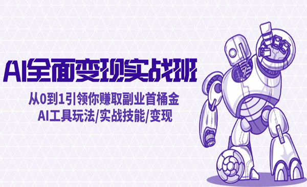 AI全面变现实战技能，ai从零到1带领你赚取副业首桶金变现玩法（31节干货课）