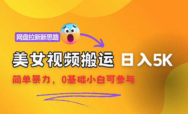 教你视频搬运+网盘拉新项目，简单高效小白可参入，日入5000+