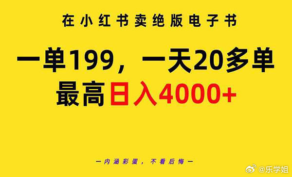 教你小红书卖绝版电子书项目一单199，一天达20多单，最高日入40000+（附精选电子书资料）