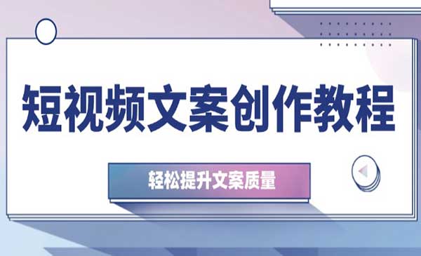重中之重，短视频文案创作教程，轻松提升文案质量助你流量暴涨（25节实操课）