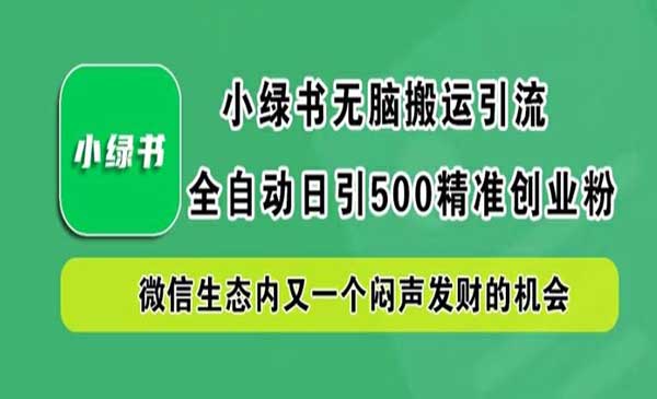小绿书无脑搬运日引流500精准创业粉，又一个闷声发财的机会交给你