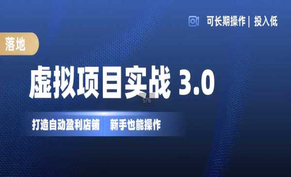 教你如何打造自动盈利虚拟店铺，低成本可长期操作赚钱！