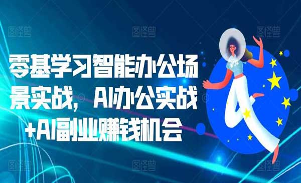 AI办公+副业赚钱：AI快速搞定行业分析报告、企业分析、AI办公多场景实战应用、AI制作视频、AI创作爆款内容、AI搞定数据分析、AI智能体搭建等。