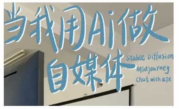AI自媒体自动变现，AI自媒体的写作批量高效率变现赚米成功案例课（146节实操课）