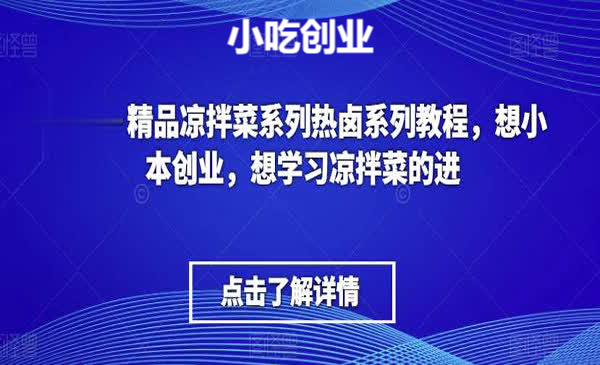 《凉拌菜+热卤系列教程》小本创业首选：凉拌菜和热卤菜摆摊开店做生意教程